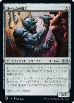 画像1: ゴーレムの職工/Golem Artisan 【日本語版】 [J22-灰U]