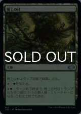 樹上の村/Treetop Village 【日本語版】 [J22-土地U]