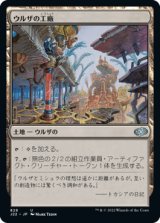 ウルザの工廠/Urza's Factory 【日本語版】 [J22-土地U]