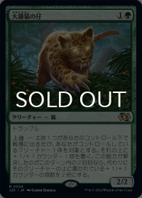 大鎌猫の仔/Scythecat Cub 【日本語版】 [J25-緑R]