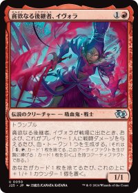 貪欲なる後継者、イヴォラ/Ivora, Insatiable Heir 【日本語版】 [J25-赤U]