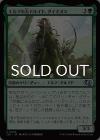 エルフの大ドルイド、ダイオヌス/Dionus, Elvish Archdruid 【日本語版】 [J25-緑U]