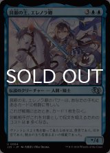 具眼の主、エレノラ卿/Syr Elenora, the Discerning 《特価品》 【日本語版】 [J25-青U]
