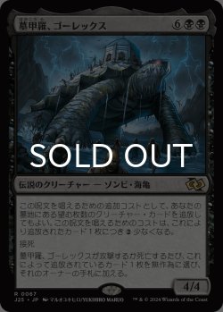 画像1: 墓甲羅、ゴーレックス/Gorex, the Tombshell 【日本語版】 [J25-黒R]
