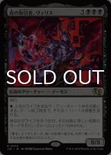 血の取引者、ヴィリス/Vilis, Broker of Blood 【日本語版】 [J25-黒R]