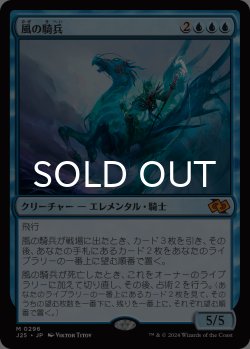 画像1: 風の騎兵/Cavalier of Gales 【日本語版】 [J25-青MR]