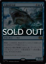 大食の巨大鮫/Voracious Greatshark 【日本語版】 [J25-青R]
