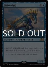 波破りの海馬/Wavebreak Hippocamp 【日本語版】 [J25-青R]