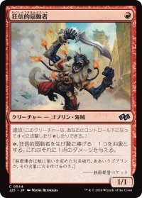狂信的扇動者/Fanatical Firebrand 【日本語版】 [J25-赤C]