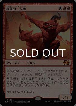 画像1: 極悪な二人組/Fiendish Duo 【日本語版】 [J25-赤MR]