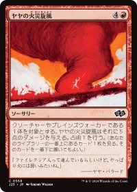 ヤヤの火災旋風/Jaya's Firenado 【日本語版】 [J25-赤C]