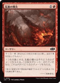 乱動の噴火/Roil Eruption 【日本語版】 [J25-赤C]