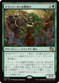 クウィリーオンの獣呼び/Quirion Beastcaller 【日本語版】 [J25-緑R]