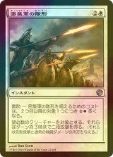 [FOIL] 密集軍の隊形/Phalanx Formation 【日本語版】 [JOU-白U]