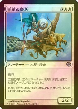 画像1: [FOIL] 空槍の騎兵/Skyspear Cavalry 【日本語版】 [JOU-白U]