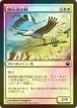 [FOIL] 補給線の鶴/Supply-Line Cranes 【日本語版】 [JOU-白C]