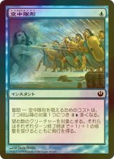 [FOIL] 空中隊形/Aerial Formation 【日本語版】 [JOU-青C]