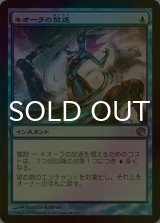 [FOIL] キオーラの放逐/Kiora's Dismissal 【日本語版】 [JOU-青U]