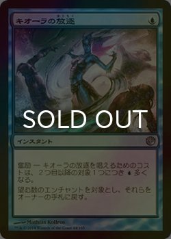 画像1: [FOIL] キオーラの放逐/Kiora's Dismissal 【日本語版】 [JOU-青U]