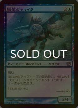 画像1: [FOIL] 激浪のキマイラ/Riptide Chimera 【日本語版】 [JOU-青U]