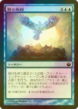 [FOIL] 鷲の飛翔/Rise of Eagles 【日本語版】 [JOU-青C]