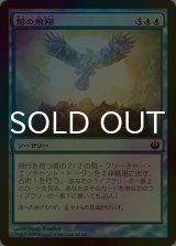 [FOIL] 鷲の飛翔/Rise of Eagles 【日本語版】 [JOU-青C]