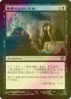 画像1: [FOIL] 悪夢のような末路/Nightmarish End 【日本語版】 [JOU-黒U]