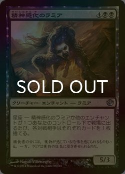 画像1: [FOIL] 精神感化のラミア/Thoughtrender Lamia 【日本語版】 [JOU-黒U]