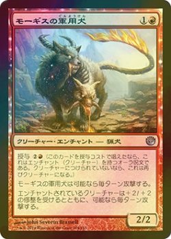 画像1: [FOIL] モーギスの軍用犬/Mogis's Warhound 【日本語版】 [JOU-赤U]