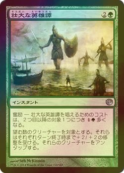 画像1: [FOIL] 壮大な英雄譚/Colossal Heroics 【日本語版】 [JOU-緑U]