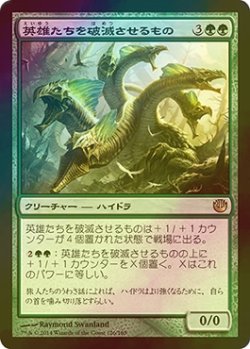 画像1: [FOIL] 英雄たちを破滅させるもの/Heroes' Bane 【日本語版】 [JOU-緑R]