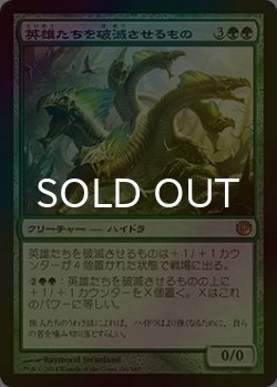画像1: [FOIL] 英雄たちを破滅させるもの/Heroes' Bane 【日本語版】 [JOU-緑R]