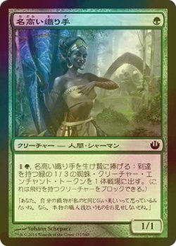 画像1: [FOIL] 名高い織り手/Renowned Weaver 【日本語版】 [JOU-緑C]