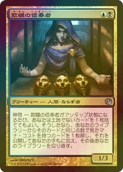 画像1: [FOIL] 欺瞞の信奉者/Disciple of Deceit 【日本語版】 [JOU-金U]