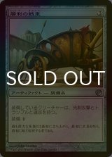 [FOIL] 勝利の戦車/Chariot of Victory 【日本語版】 [JOU-灰U]