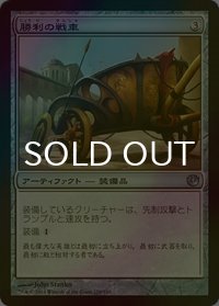 [FOIL] 勝利の戦車/Chariot of Victory 【日本語版】 [JOU-灰U]