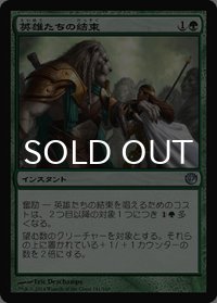 英雄たちの結束/Solidarity of Heroes 【日本語版】 [JOU-緑U]