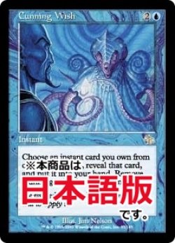 画像1: 狡猾な願い/Cunning Wish (JUD/青R/日/foil/NM) ※詳細要確認
