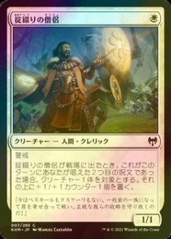 画像1: [FOIL] 掟綴りの僧侶/Codespell Cleric 【日本語版】 [KHM-白C]