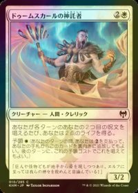[FOIL] ドゥームスカールの神託者/Doomskar Oracle 【日本語版】 [KHM-白C]