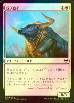 画像1: [FOIL] 巨大雄牛/Giant Ox 【日本語版】 [KHM-白C]