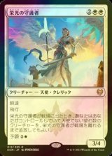 [FOIL] 栄光の守護者/Glorious Protector 【日本語版】 [KHM-白R]