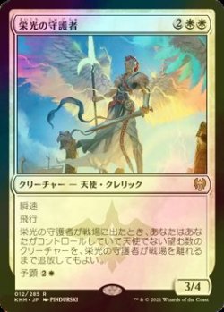 画像1: [FOIL] 栄光の守護者/Glorious Protector 【日本語版】 [KHM-白R]