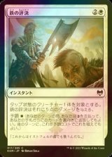 [FOIL] 鉄の評決/Iron Verdict 【日本語版】 [KHM-白C]