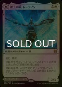 [FOIL] 傑士の神、レーデイン/Reidane, God of the Worthy 【日本語版】 [KHM-白R]