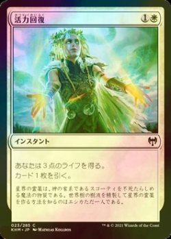 画像1: [FOIL] 活力回復/Revitalize 【日本語版】 [KHM-白C]