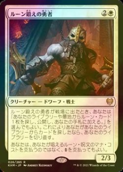 画像1: [FOIL] ルーン鍛えの勇者/Runeforge Champion 【日本語版】 [KHM-白R]