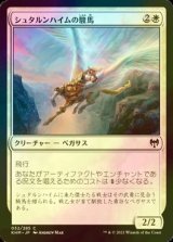 [FOIL] シュタルンハイムの駿馬/Starnheim Courser 【日本語版】 [KHM-白C]