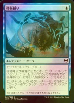 画像1: [FOIL] 怪物縛り/Bind the Monster 【日本語版】 [KHM-青C]