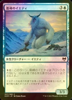 画像1: [FOIL] 霜峰のイエティ/Frostpeak Yeti 【日本語版】 [KHM-青C]